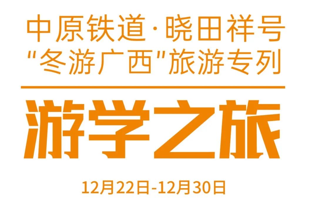 中原铁道·1277星际电子游戏号——游学之旅